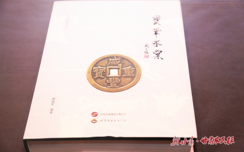 《寶鞏泉匯》首發(fā)式暨學術(shù)研討會在蘭州舉行